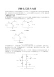 详解电压放大电路