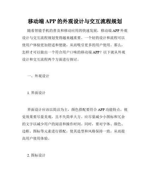 移动端APP的外观设计与交互流程规划