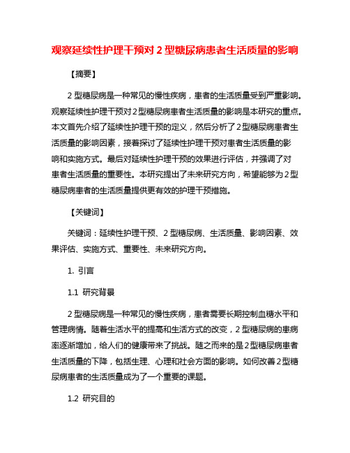 观察延续性护理干预对2型糖尿病患者生活质量的影响