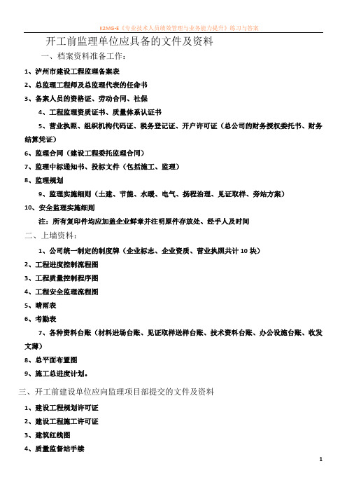 2.开工前监理单位应具备的文件及资料