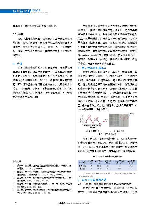 高支色纺纱织造难点分析及工艺改进