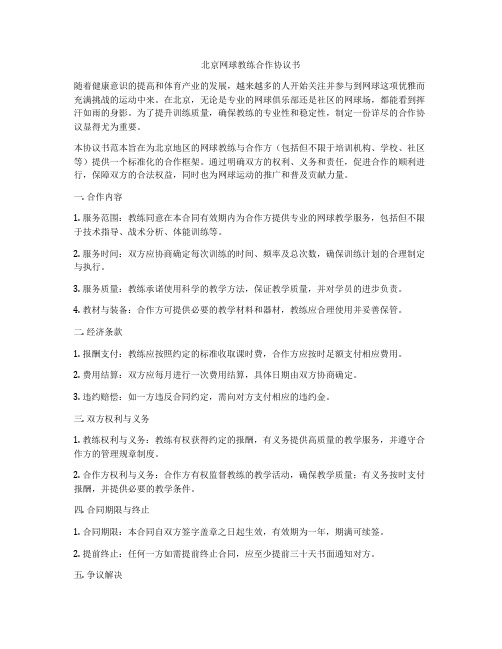 北京网球教练合作协议书