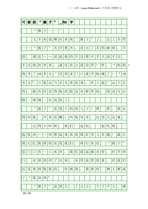 六年级状物作文：可恶的“猴子”_700字