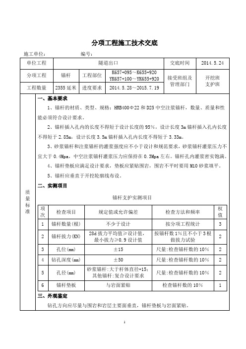 锚杆中空注浆锚杆技术交底 (隧道工程)