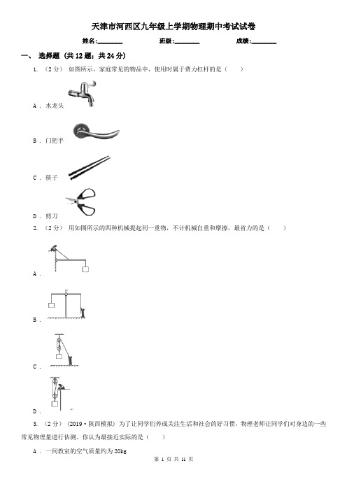 天津市河西区九年级上学期物理期中考试试卷
