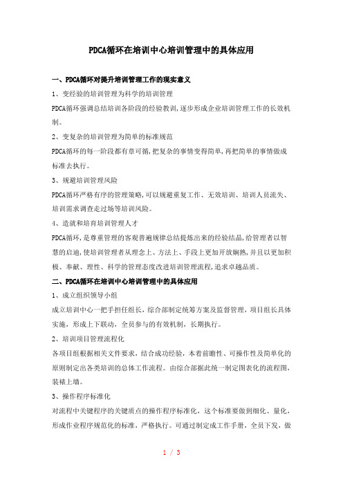 PDCA循环在培训中心培训管理中的具体应用