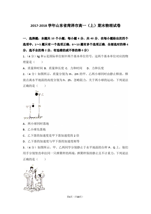 2018年山东省菏泽市高一上学期物理期末试卷和解析