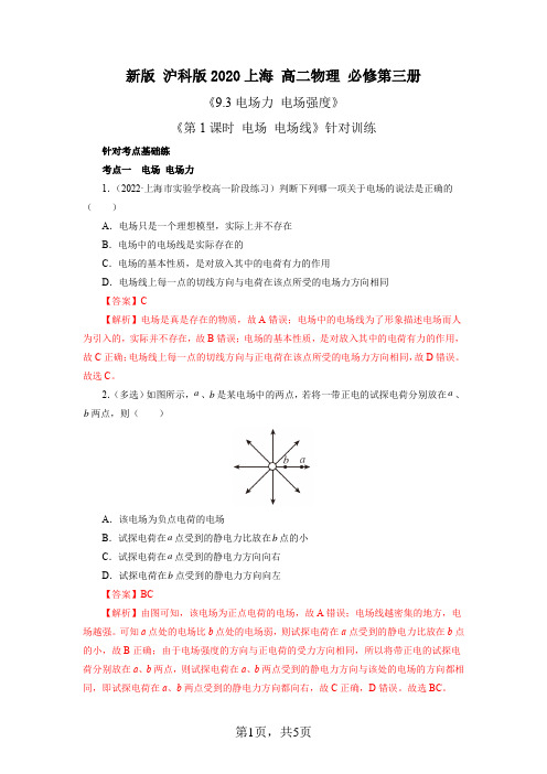 2025《沪科版2020上海高二物理必修第三册》 9.3电场力电场强度第1课时电场电场线作业+解析版