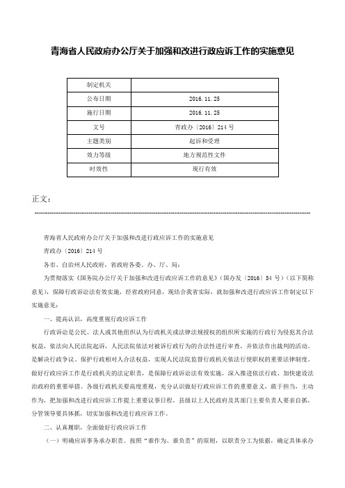 青海省人民政府办公厅关于加强和改进行政应诉工作的实施意见-青政办〔2016〕214号