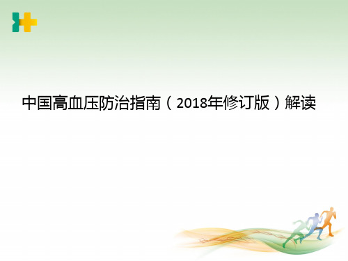 2018年中国高血压防治指南(修订版)解读