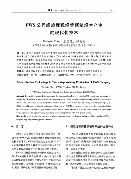 PWS公司螺旋埋弧焊管预精焊生产中的现代化技术