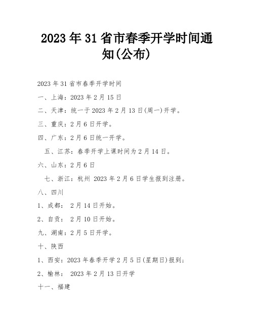 2023年31省市春季开学时间通知(公布)