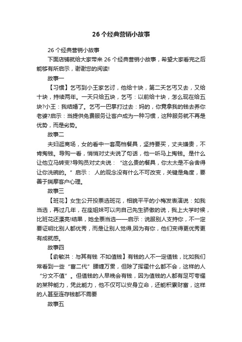 26个经典营销小故事