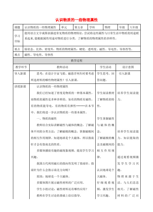 八年级物理上册 第五章 第4节 认识物质的一些物理属性教案 (新版)粤教沪版