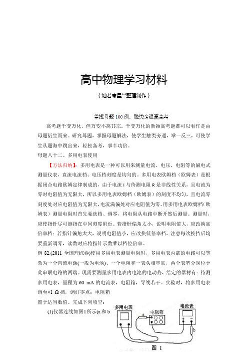 掌握母题100例触类旁通赢高考物理系列母题八十二多用电表(教师版).docx