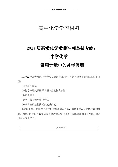 高考化学复习高考化学考前冲刺易错专练：中学化学常用计量中的常考问题.docx