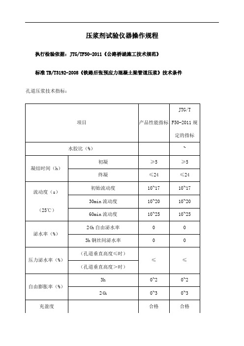 JTGTF《公路桥涵施工技术规范》压浆剂试验仪操作规程