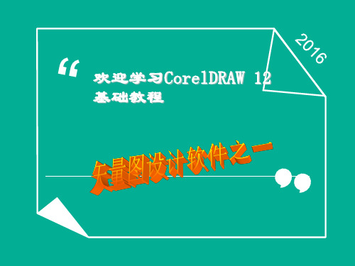 CorelDRAW12(提纲教案)