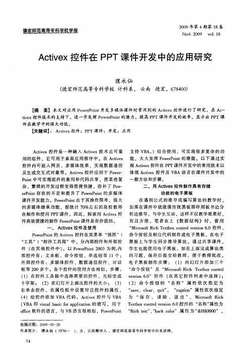 Activex控件在PPT课件开发中的应用研究