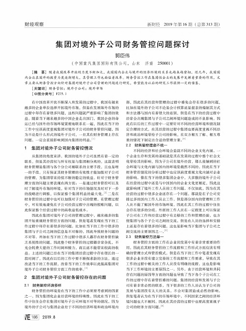 集团对境外子公司财务管控问题探讨