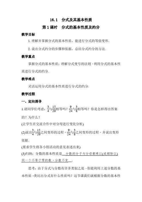 华东师大版数 学八年级下册16.1.2分式的基本性质教案