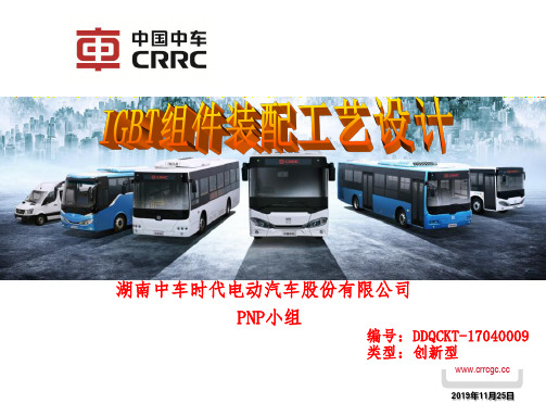 IGBT装配工艺设计(QC小组成果发布)