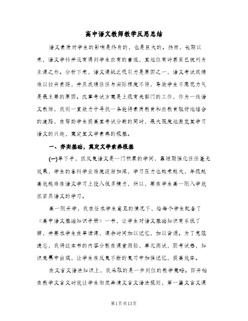 高中语文教师教学反思总结（3篇）