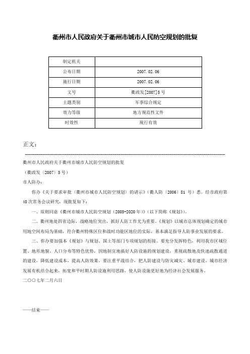 衢州市人民政府关于衢州市城市人民防空规划的批复-衢政发[2007]5号