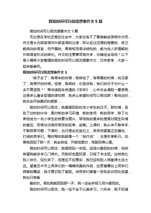 假如时间可以倒流想象作文5篇