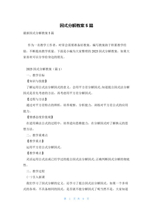 因式分解教案5篇