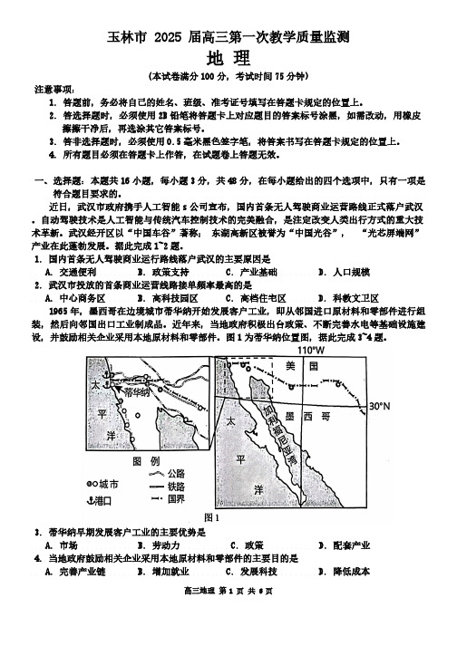 广西玉林市2025届高三第一次教学质量监测(一模)地理试题