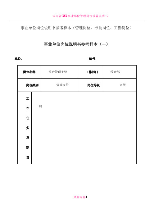 事业单位岗位说明书参考样本管理岗位专技岗位工勤岗位