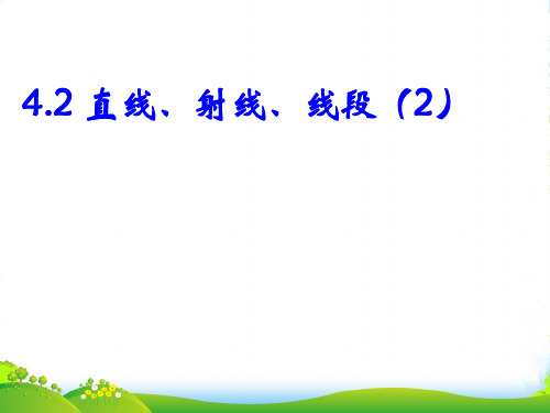 人教版七年级数学上册42 《直线、射线、线段(二)》课件