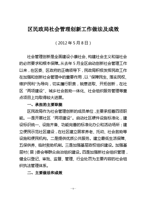 区民政局社会管理创新工作做法及成效