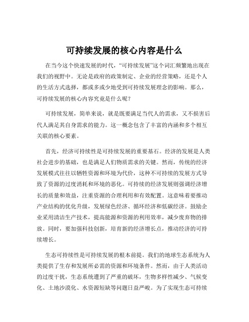 可持续发展的核心内容是什么