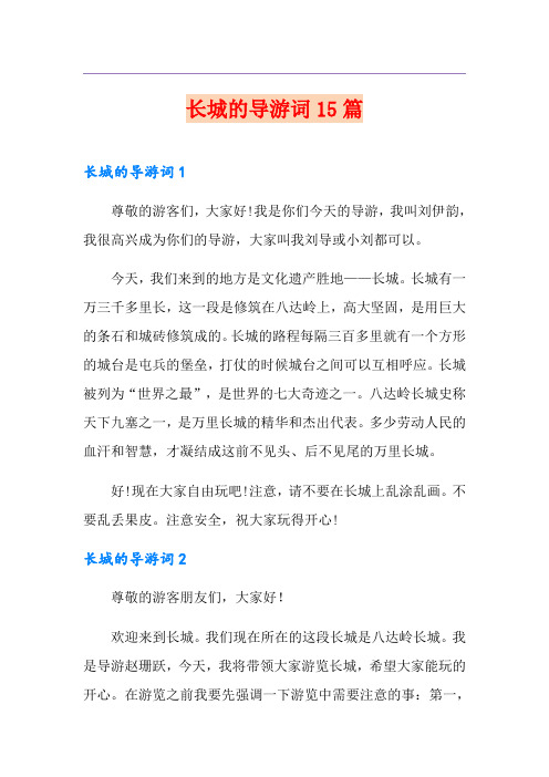 长城的导游词15篇