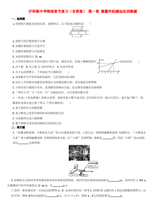 沪科版中考物理章节复习(含答案) 第一章 测量和机械运动训练题