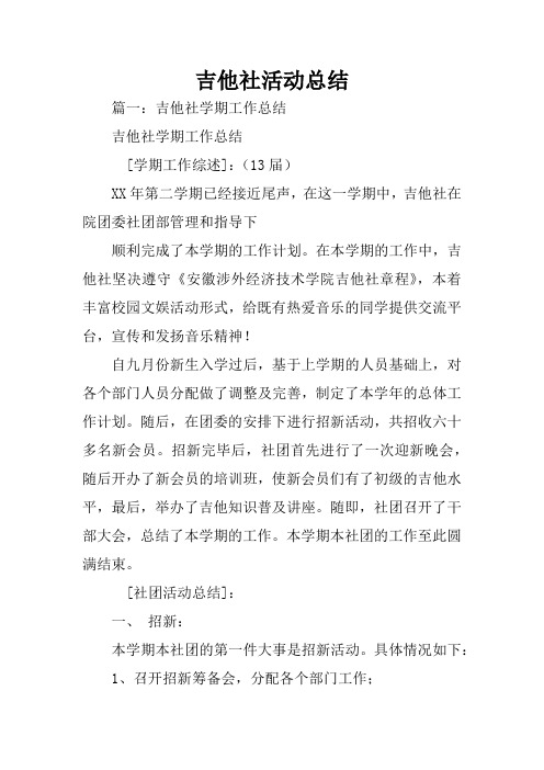 吉他社活动总结