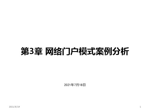 网络门户模式案例分析