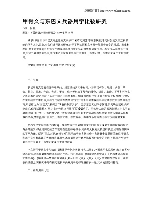 甲骨文与东巴文兵器用字比较研究