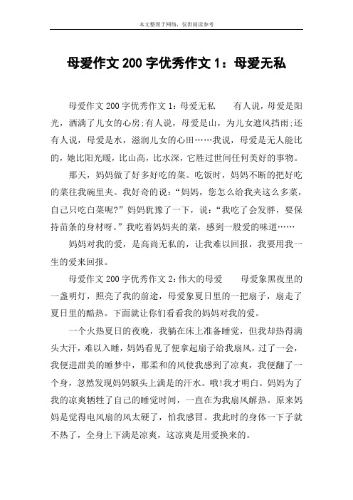 母爱作文200字优秀作文1：母爱无私