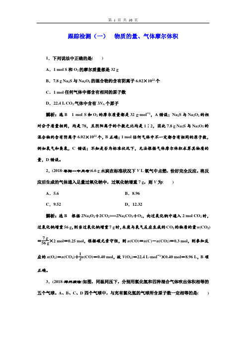 高考化学一轮复习 物质的量、气体摩尔体积跟踪检测及答案