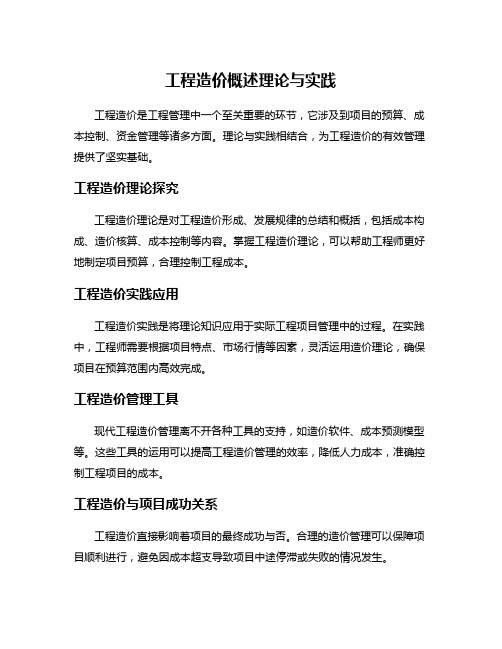工程造价概述理论与实践
