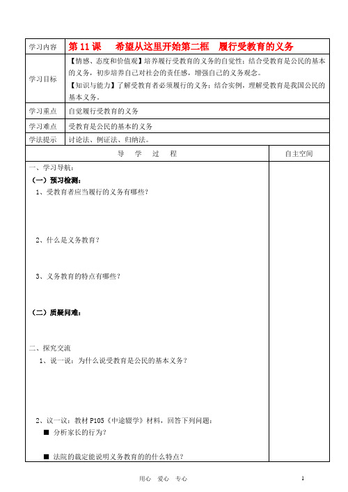 七年级政治上册第11课希望从这里开始第二框履行受教育的义务导学案 苏教版.doc