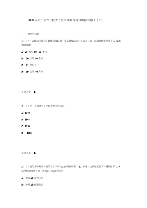 2020年泸州市专业技术人员继续教育考试模拟试题