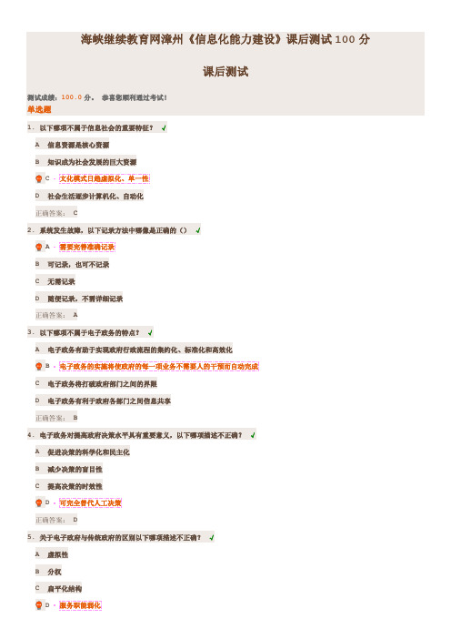 海峡继续教育网漳州《信息化能力建设》课后测试100分