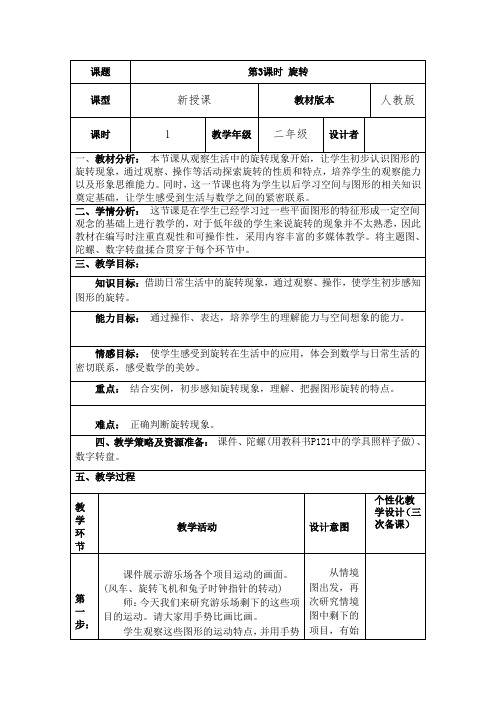 人教版二年级数学下册第三单元图形的运动 第3课时 旋转 “双减双设计”精品教案