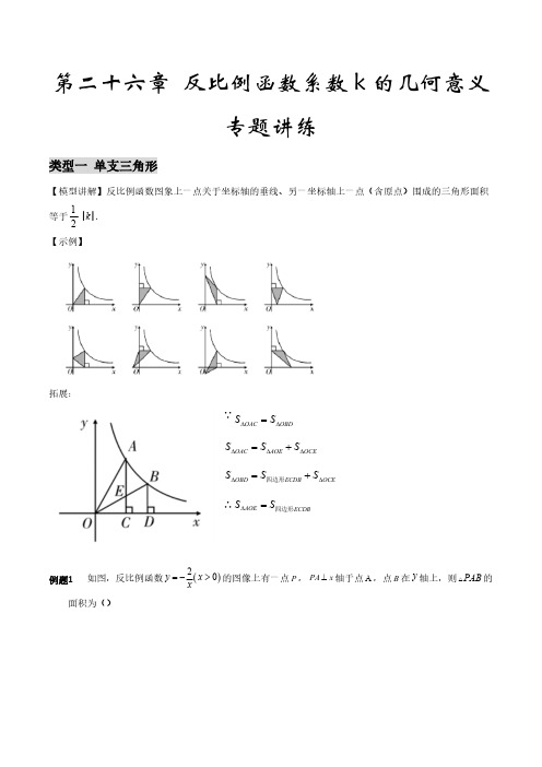 第二十六章 反比例函数系数k的几何意义专题讲练(原卷版)