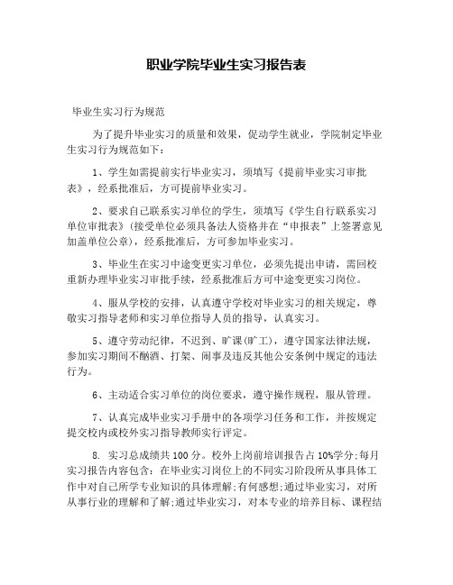 职业学院毕业生实习报告表