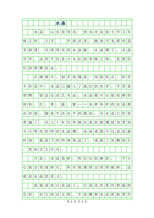 2019年五年级作文-水晶